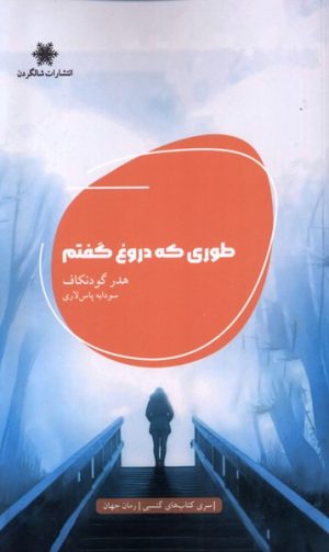 کتاب طوری که دروغ گفتم | انتشارات شالگردن