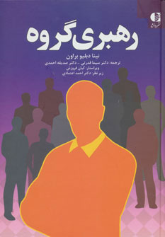 کتاب رهبری گروه | انتشارات دانژه