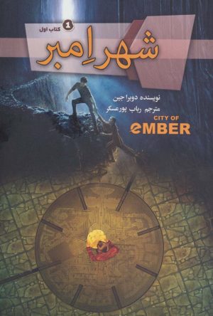کتاب شهر امبر | انتشارات کتابسرای تندیس
