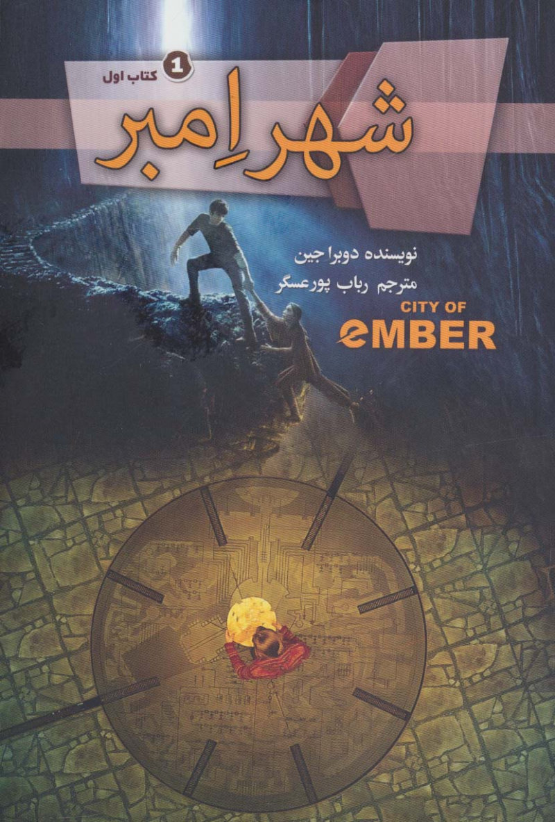کتاب شهر امبر | انتشارات کتابسرای تندیس
