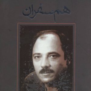 کتاب هم سفران | انتشارات نیستان