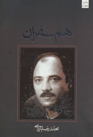 کتاب هم سفران | انتشارات نیستان