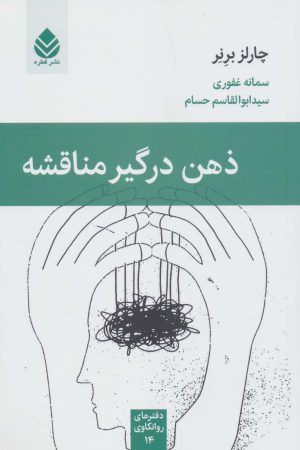 کتاب ذهن درگیر مناقشه | انتشارات قطره