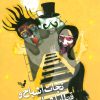 کتاب نجات اشباح و قطار اشباح غمگین | انتشارات کتابسرای تندیس