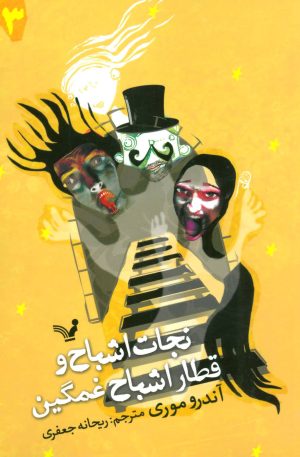کتاب نجات اشباح و قطار اشباح غمگین | انتشارات کتابسرای تندیس