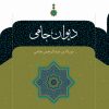 کتاب دیوان جامی | انتشارات نگاه
