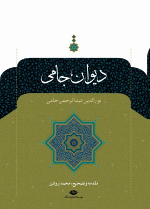 کتاب دیوان جامی | انتشارات نگاه