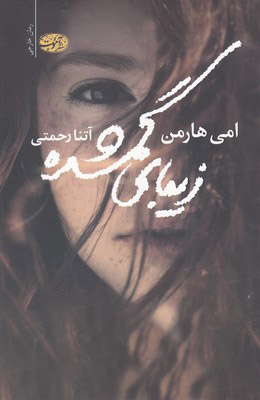 کتاب زیبای گمشده | انتشارات آموت