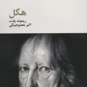 کتاب هگل | انتشارات آگه