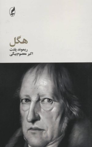 کتاب هگل | انتشارات آگه