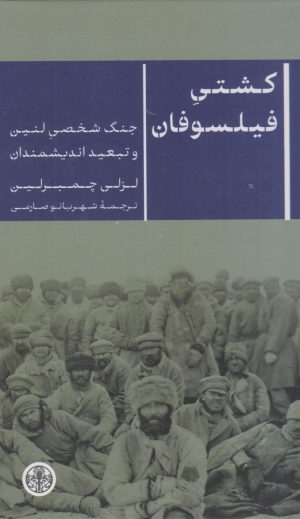 کتاب کشتی فیلسوفان | انتشارات نشر کتاب پارسه