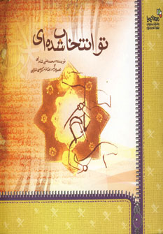 کتاب تو انتخاب شده ای | انتشارات نسل نواندیش