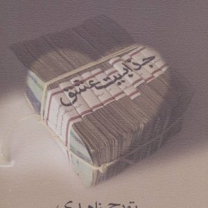 کتاب جذابیت عشق | انتشارات نیستان