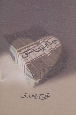 کتاب جذابیت عشق | انتشارات نیستان