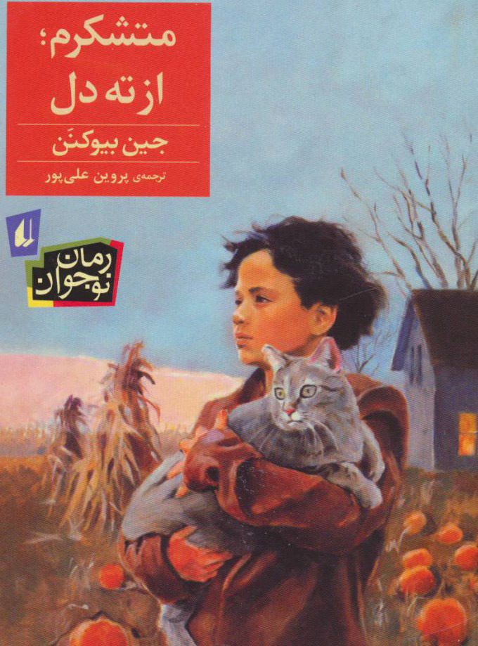 کتاب متشکرم، از ته دل! | انتشارات افق