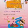 کتاب مهارت خواندن و نوشتن الفبا | انتشارات قدیانی