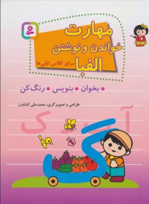 کتاب مهارت خواندن و نوشتن الفبا | انتشارات قدیانی