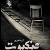 کتاب عنکبوت | انتشارات نشر علی