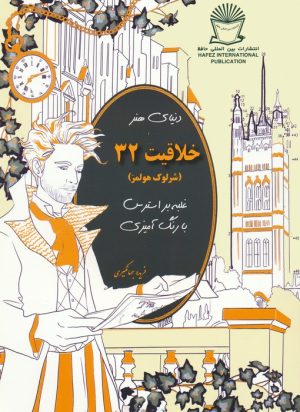 کتاب دنیای هنر خلاقیت 32 | انتشارات بین المللی حافظ