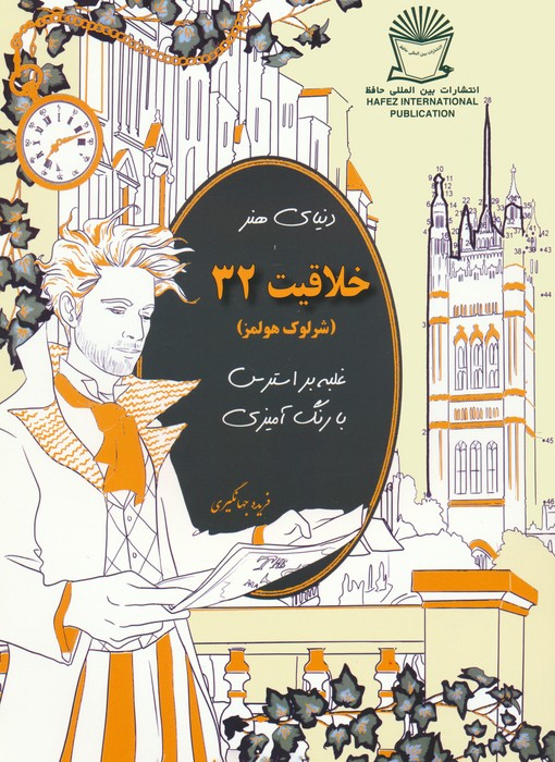 کتاب دنیای هنر خلاقیت 32 | انتشارات بین المللی حافظ