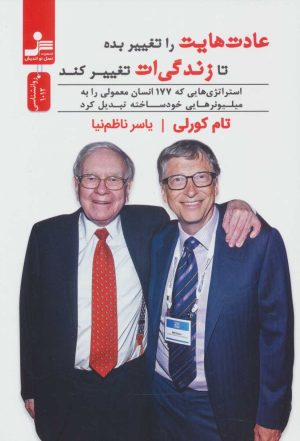 کتاب عادت هایت را تغییر بده تا زندگی ات تغییر کند | انتشارات نسل نواندیش