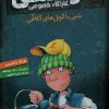 کتاب کوفسکی کارآگاه خصوصی 7 | انتشارات هوپا