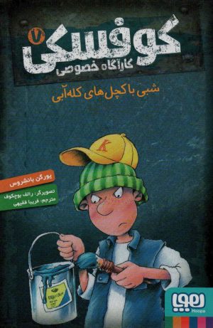 کتاب کوفسکی کارآگاه خصوصی 7 | انتشارات هوپا