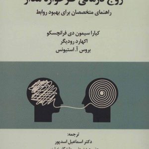 کتاب زوج درمانی طرحواره مدار | انتشارات علم