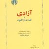 کتاب آزادی و قدرت و قانون | انتشارات خوارزمی