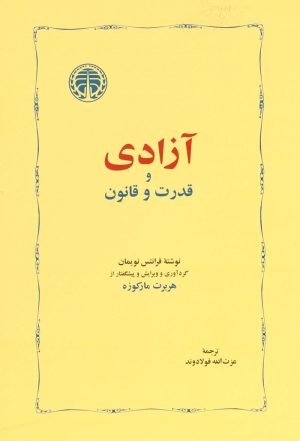کتاب آزادی و قدرت و قانون | انتشارات خوارزمی