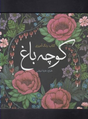 کتاب کوچه باغ | انتشارات سبزان