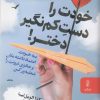 کتاب خودت را دست کم نگیر دختر | انتشارات البرز