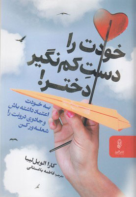 کتاب خودت را دست کم نگیر دختر | انتشارات البرز