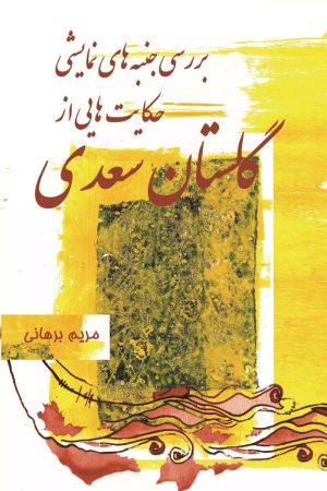 کتاب بررسی جنبه های نمایشی حکایت هایی از گلستان سعدی | انتشارات تیرگان