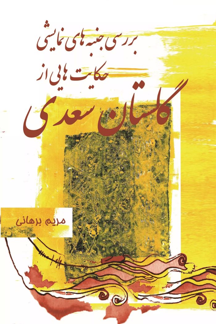 کتاب بررسی جنبه های نمایشی حکایت هایی از گلستان سعدی | انتشارات تیرگان