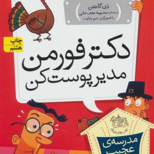 کتاب دکتر فورمن، مدیر پوست کن | انتشارات افق