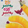 کتاب تاج به سر کلاه به سر | انتشارات محراب قلم