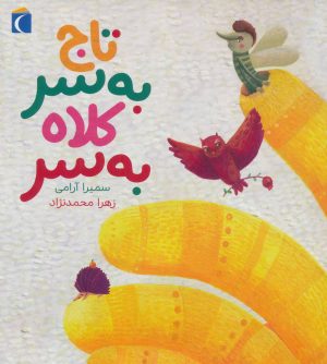 کتاب تاج به سر کلاه به سر | انتشارات محراب قلم