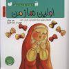 کتاب اولین نماز من | انتشارات ذکر