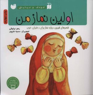 کتاب اولین نماز من | انتشارات ذکر