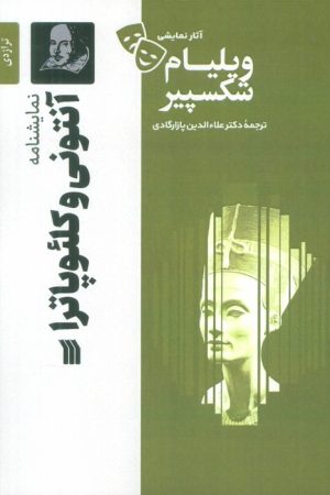 کتاب نمایشنامه آنتونی و کلئوپاترا | انتشارات سروش