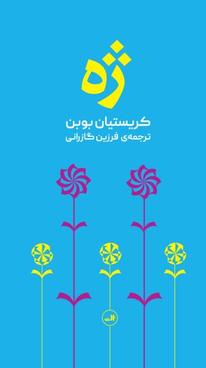 کتاب ژه | انتشارات نشر ثالث