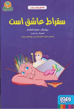 کتاب سقراط عاشق است | انتشارات هوپا