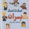 کتاب صد درصد پسرانه | انتشارات ایران بان