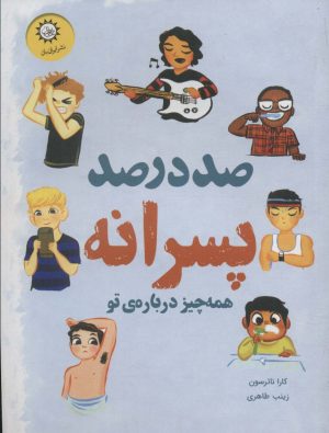 کتاب صد درصد پسرانه | انتشارات ایران بان