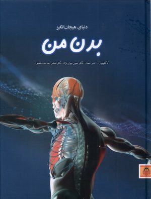 کتاب دنیای هیجان انگیز بدن من | انتشارات نوشته