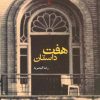 کتاب هفت داستان | انتشارات ققنوس