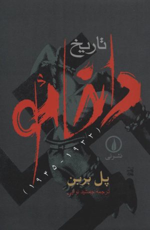 کتاب تاریخ داخائو | انتشارات نشر نی