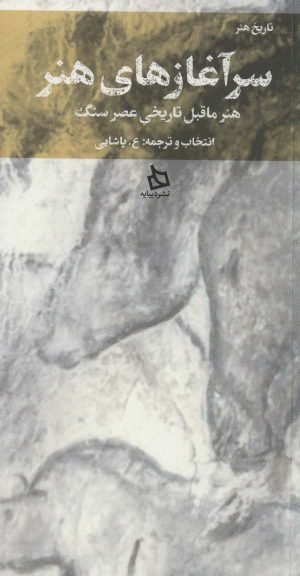 کتاب سرآغازهای هنر | انتشارات دیبایه