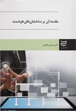 کتاب مقدمه ای بر ساختمان های هوشمند | انتشارات ادیبان روز